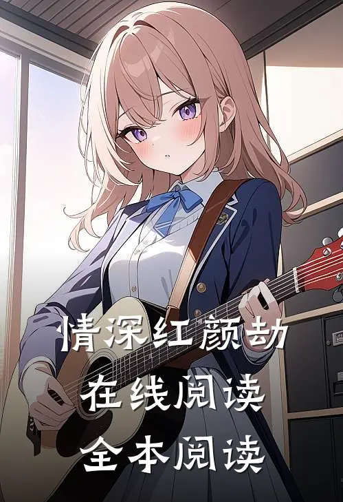 情深红颜劫在线阅读全本阅读