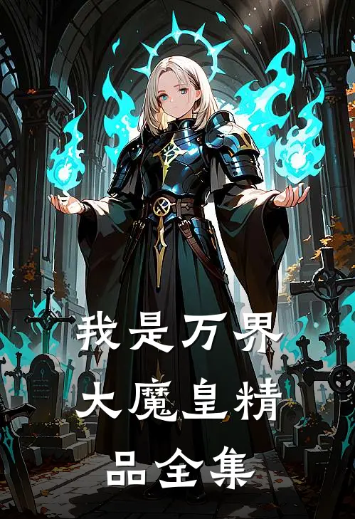 我是万界大魔皇精品全集