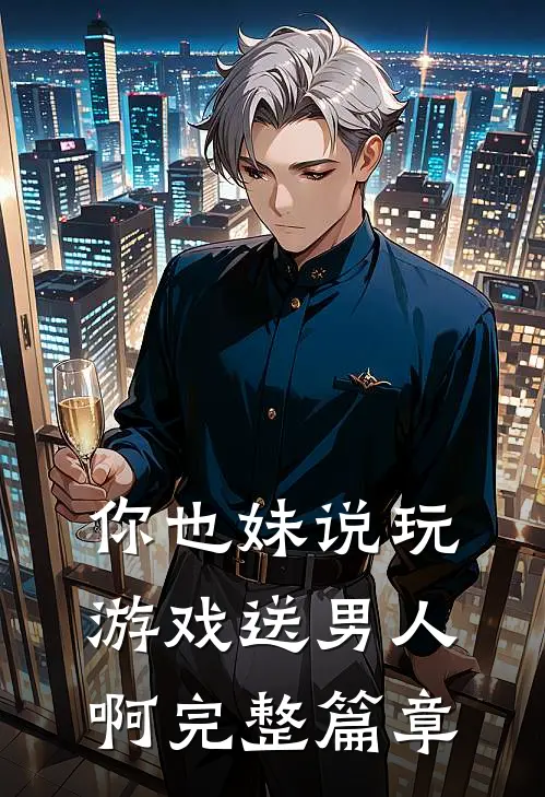 你也妹说玩游戏送男人啊完整篇章