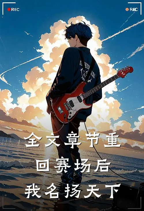 全文章节重回赛场后，我名扬天下