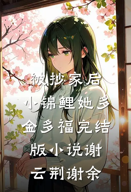 被抄家后，小锦鲤她多金多福完结版小说谢云荆谢余