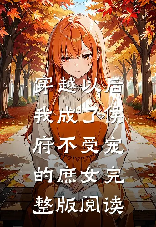 穿越以后,我成了侯府不受宠的庶女完整版阅读