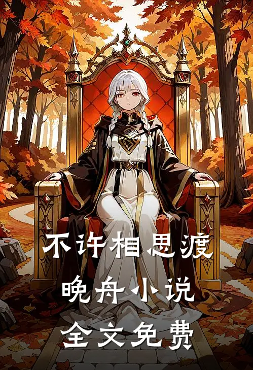 不许相思渡晚舟小说全文免费