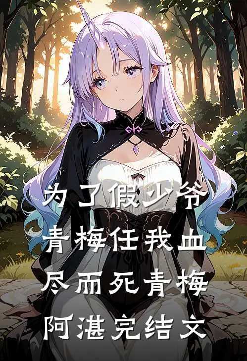 为了假少爷，青梅任我血尽而死青梅阿湛完结文