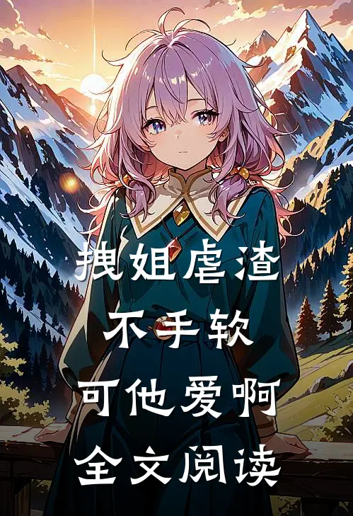 背叛：白茉莉下套，他欣然前往免费阅读