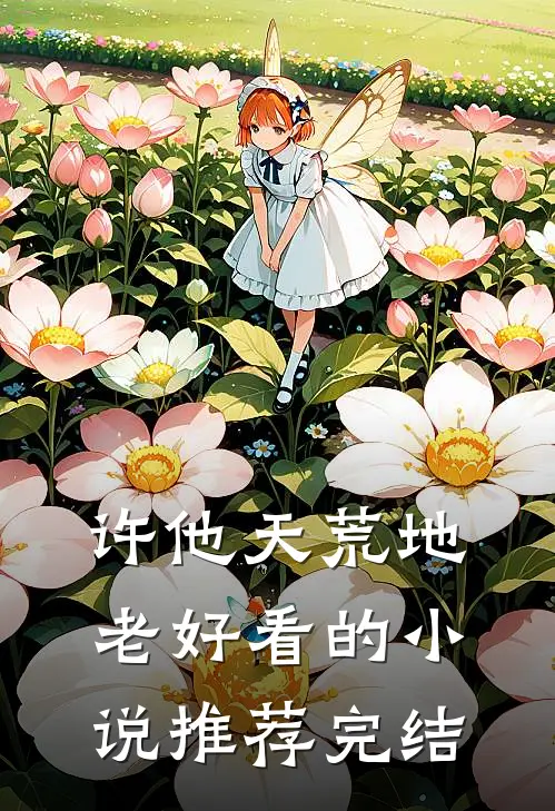许他天荒地老好看的小说推荐完结