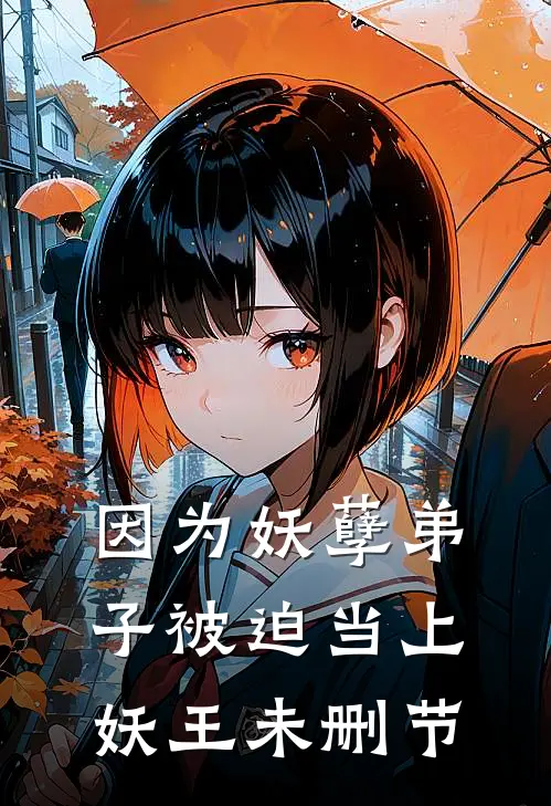 因为妖孽弟子被迫当上妖王未删节