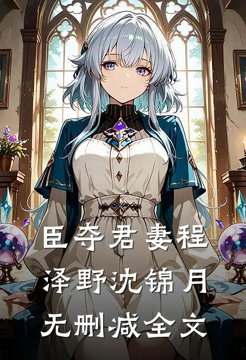 臣夺君妻程泽野沈锦月无删减全文