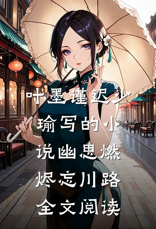 叶墨谨迟少瑜写的小说幽思燃烬忘川路全文阅读