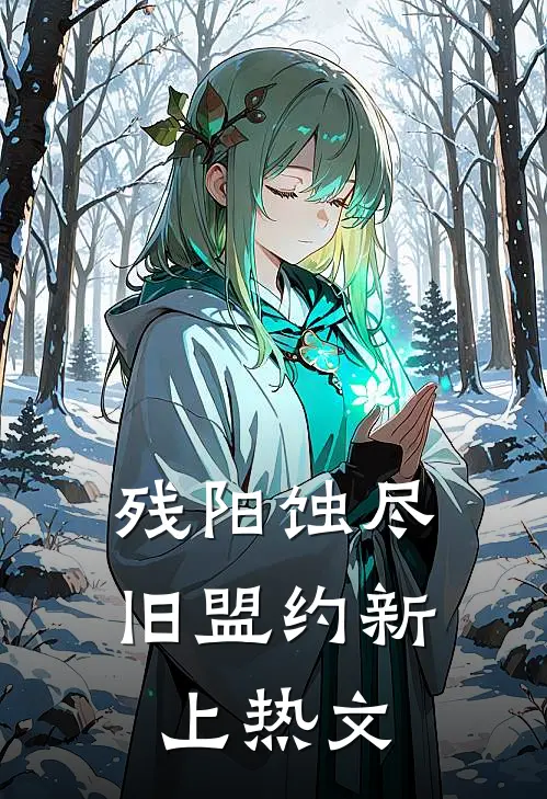 残阳蚀尽旧盟约新上热文