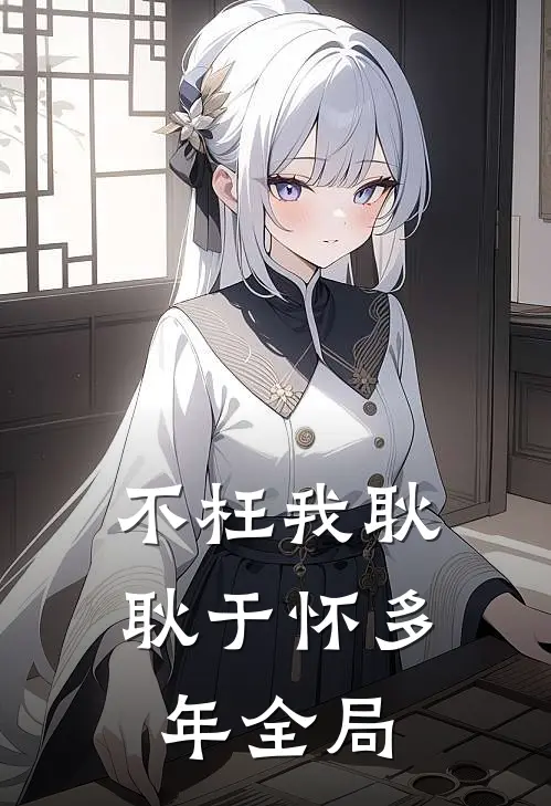 不枉我耿耿于怀多年全局