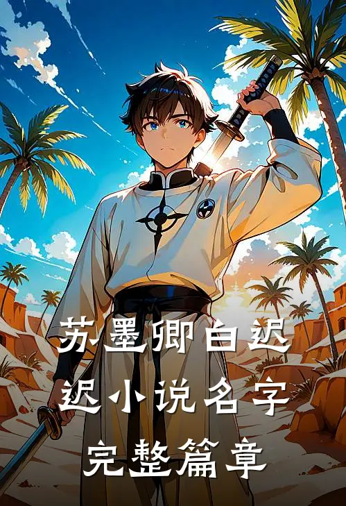 苏墨卿白迟迟小说名字完整篇章