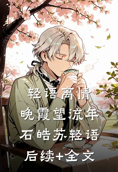 轻语离情，晚霞望流年石皓苏轻语后续+全文
