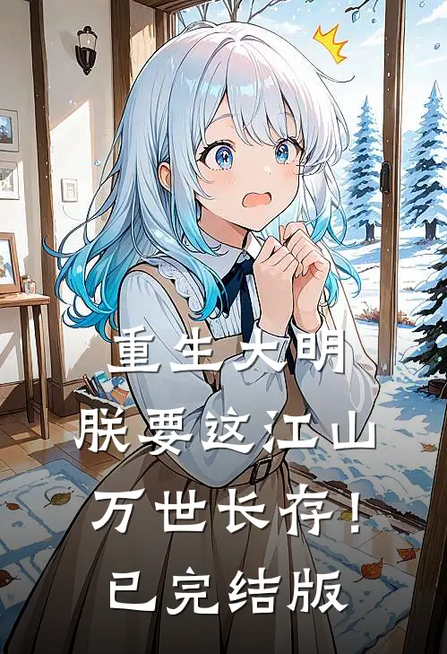重生大明：朕要这江山万世长存！已完结版