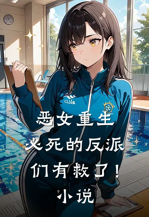 恶女重生，必死的反派们有救了！小说