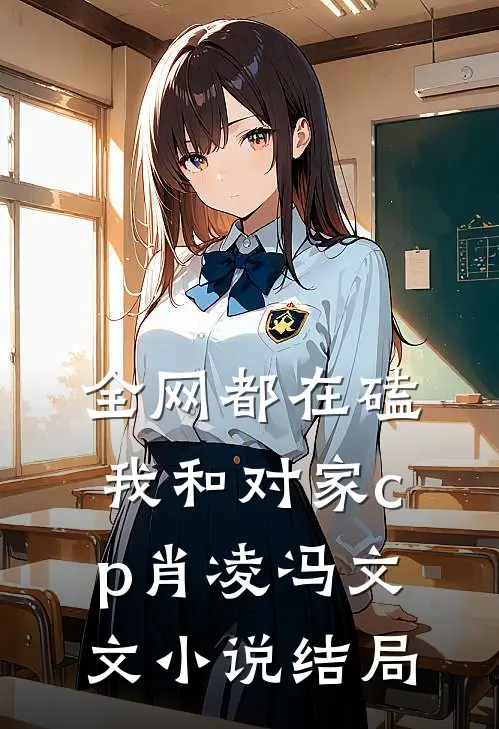全网都在磕我和对家cp肖凌冯文文小说结局