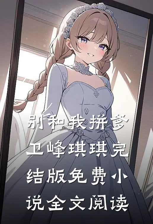 别和我拼爹卫峰琪琪完结版免费小说全文阅读
