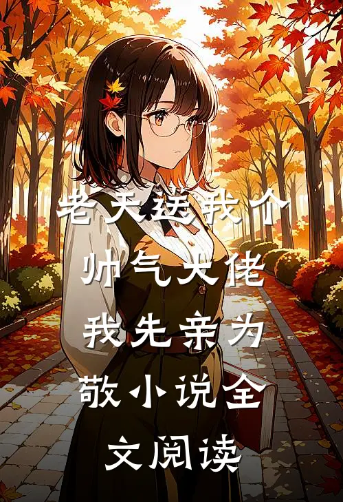 老天送我个帅气大佬，我先亲为敬小说全文阅读