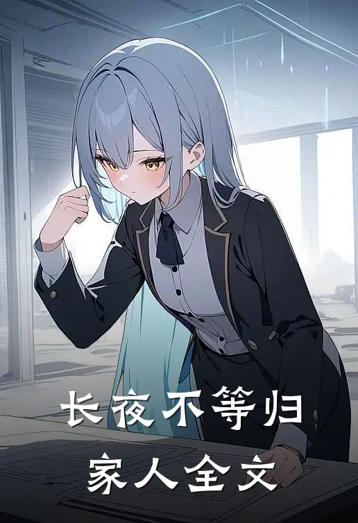 长夜不等归家人全文免费阅读