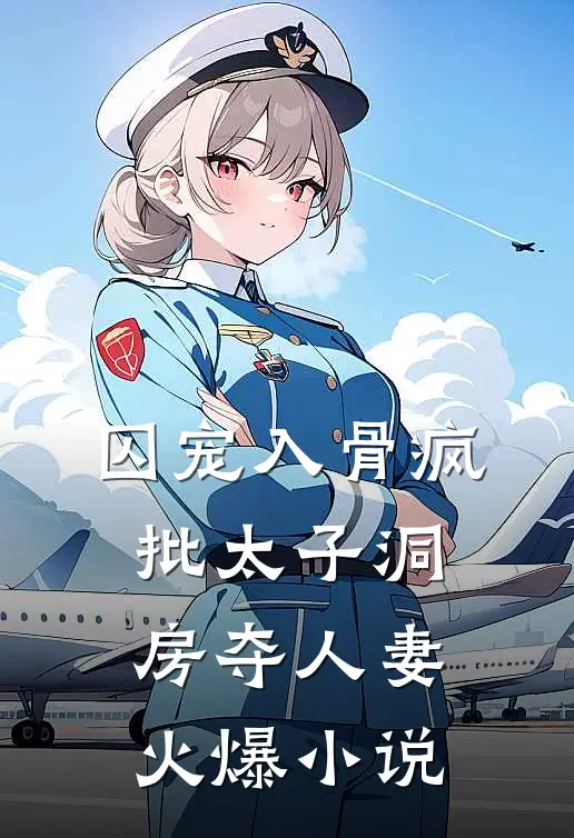 囚宠入骨疯批太子洞房夺人妻火爆小说