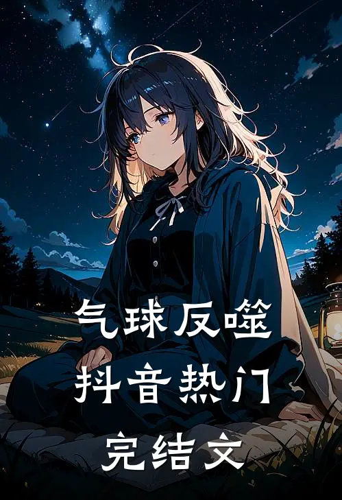 气球反噬抖音热门完结文