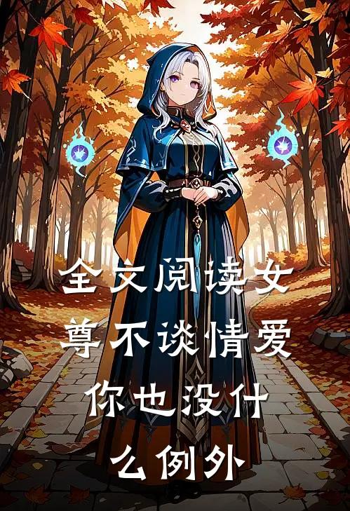 全文阅读女尊不谈情爱，你也没什么例外