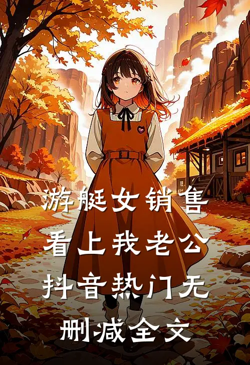 游艇女销售看上我老公抖音热门无删减全文