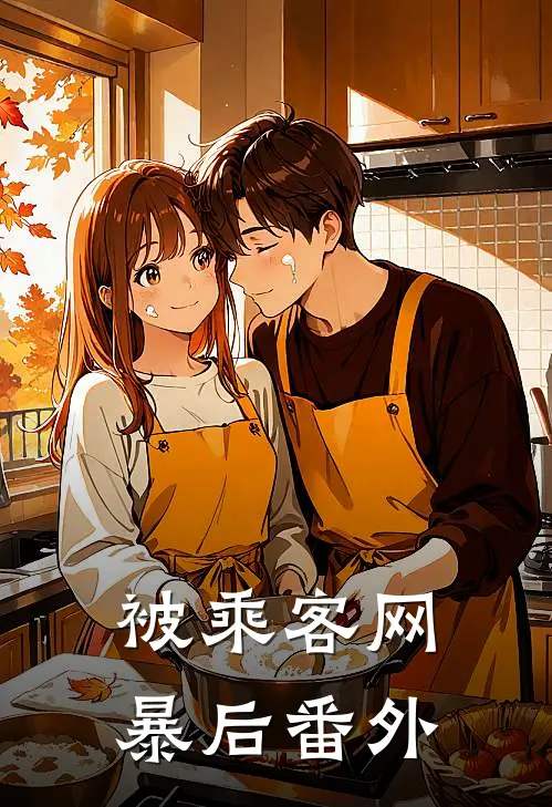 被乘客网暴后 番外