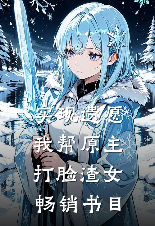 实现遗愿，我帮原主打脸渣女畅销书目