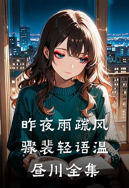 昨夜雨疏风骤裴轻语温昼川全集