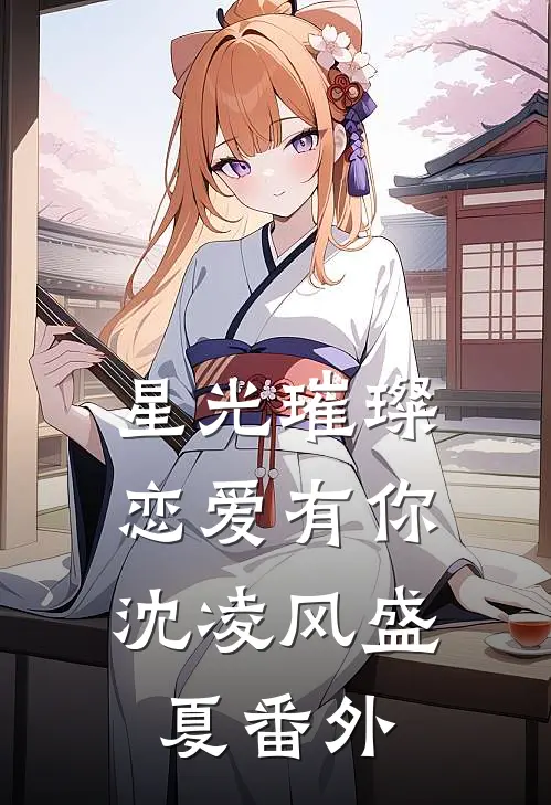 星光璀璨，恋爱有你沈凌风盛夏 番外