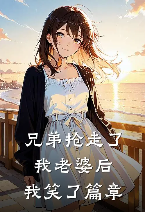 兄弟抢走了我老婆后，我笑了篇章