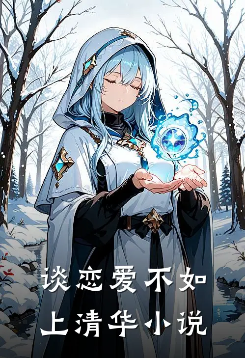 谈恋爱不如上清华小说