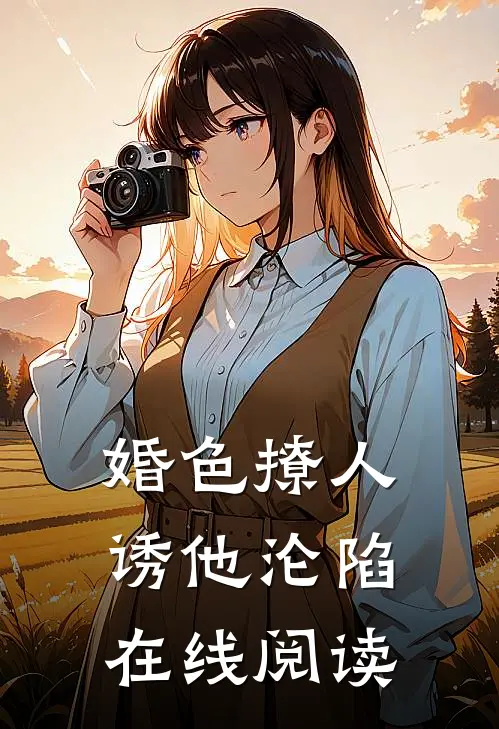 婚色撩人，诱他沦陷在线阅读