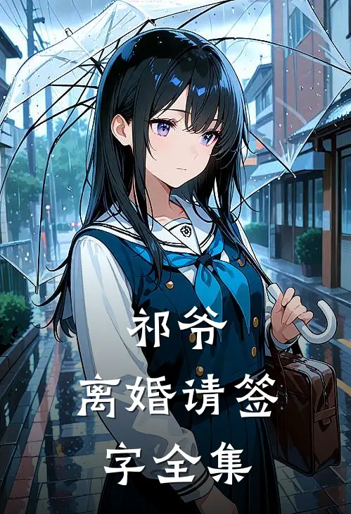 祁爷，离婚请签字 全集