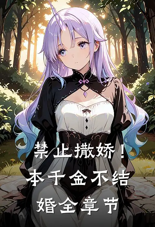 禁止撒娇！本千金不结婚全章节