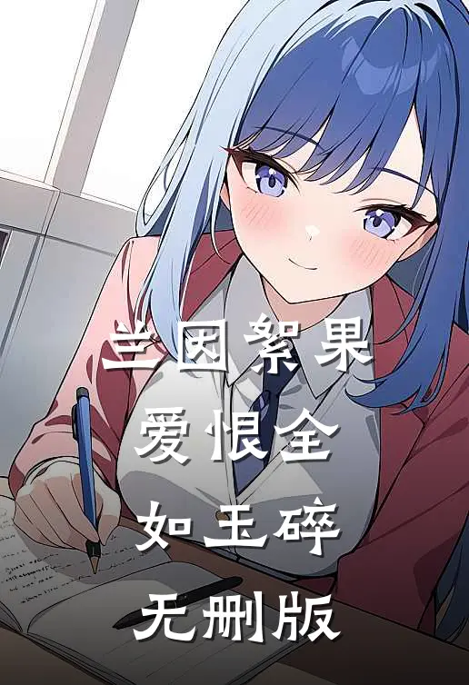 兰因絮果，爱恨全如玉碎无删版