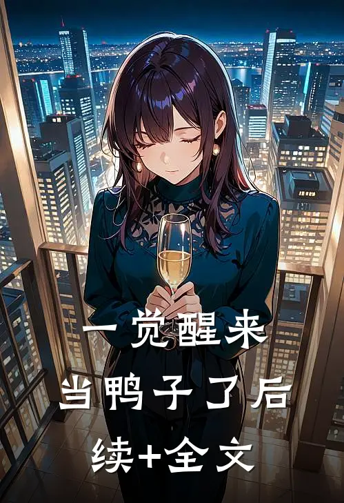 一觉醒来，当鸭子了后续+全文