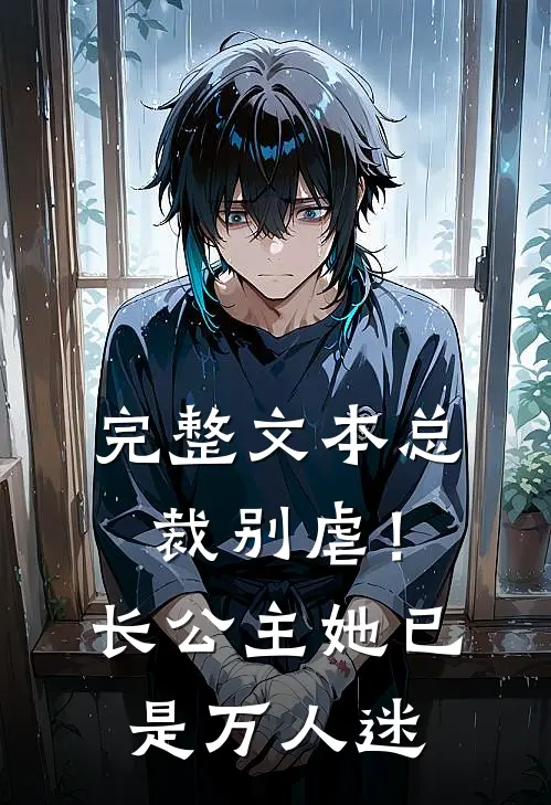 完整文本总裁别虐！长公主她已是万人迷