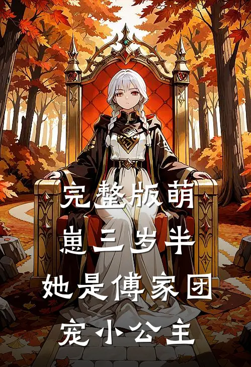 完整版萌崽三岁半，她是傅家团宠小公主