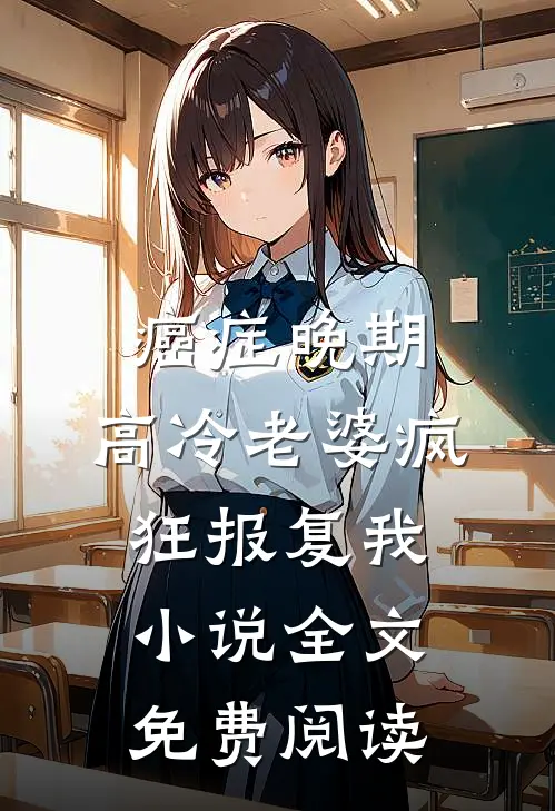 癌症晚期，高冷老婆疯狂报复我小说全文免费阅读