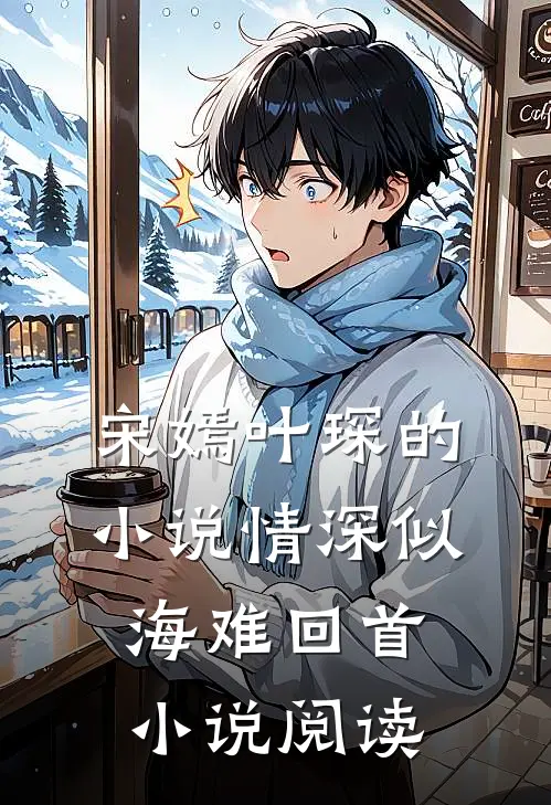 宋嫣叶琛的小说情深似海难回首小说阅读