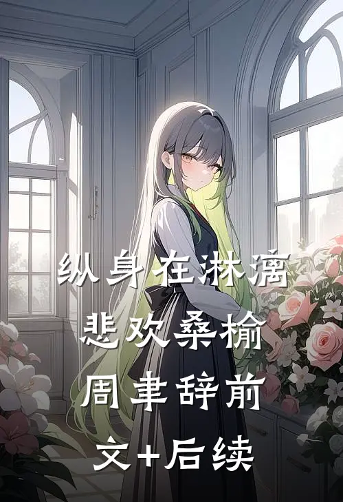 纵身在淋漓悲欢桑榆周聿辞前文+后续