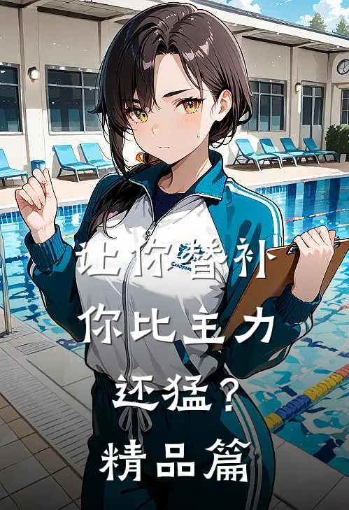 让你替补，你比主力还猛？精品篇