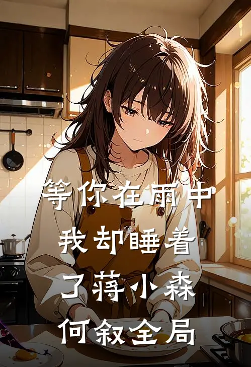 等你在雨中，我却睡着了蒋小森何叙全局