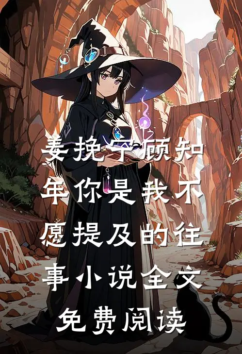 姜挽宁顾知年你是我不愿提及的往事小说全文免费阅读