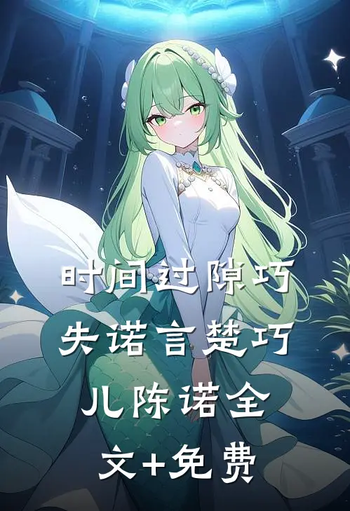 时间过隙巧失诺言楚巧儿陈诺全文+免费