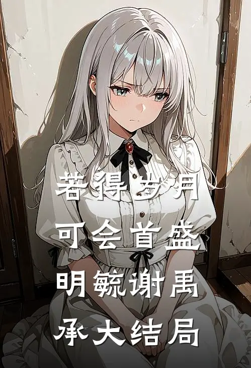 若得岁月可会首盛明毓谢禹承大结局