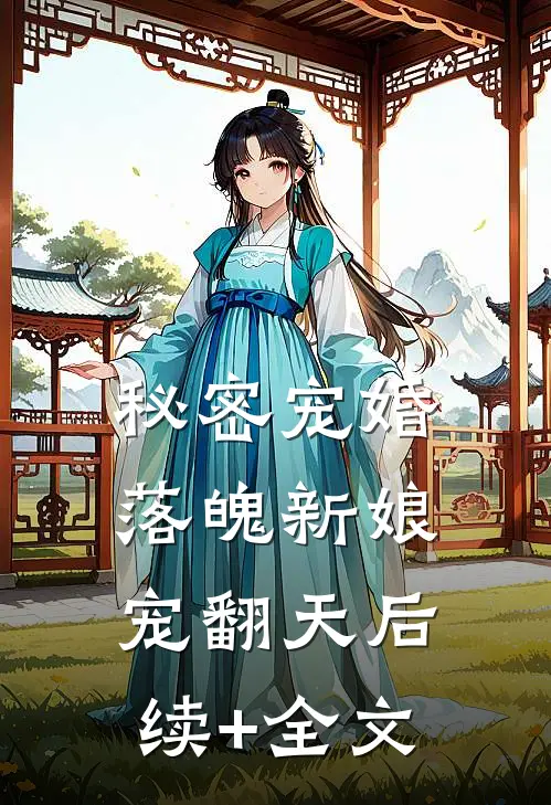 秘密宠婚：落魄新娘宠翻天后续+全文