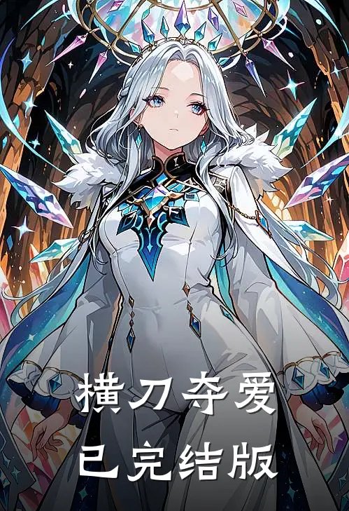 横刀夺爱已完结版